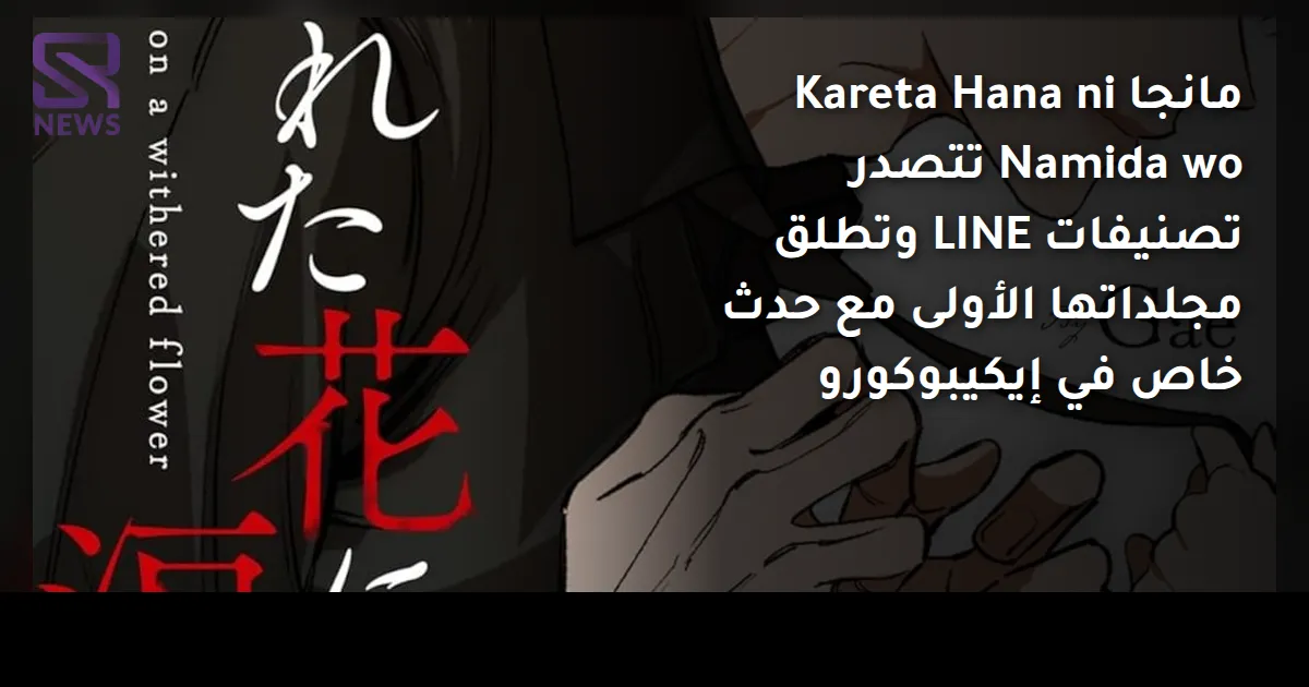 مانجا Kareta Hana ni Namida wo تتصدر تصنيفات LINE وتطلق مجلداتها الأولى مع حدث خاص في إيكيبوكورو
