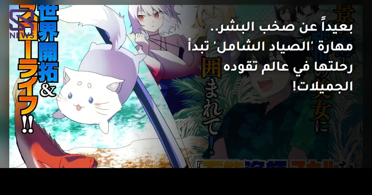 بعيداً عن صخب البشر.. مهارة 'الصياد الشامل' تبدأ رحلتها في عالم تقوده الجميلات!