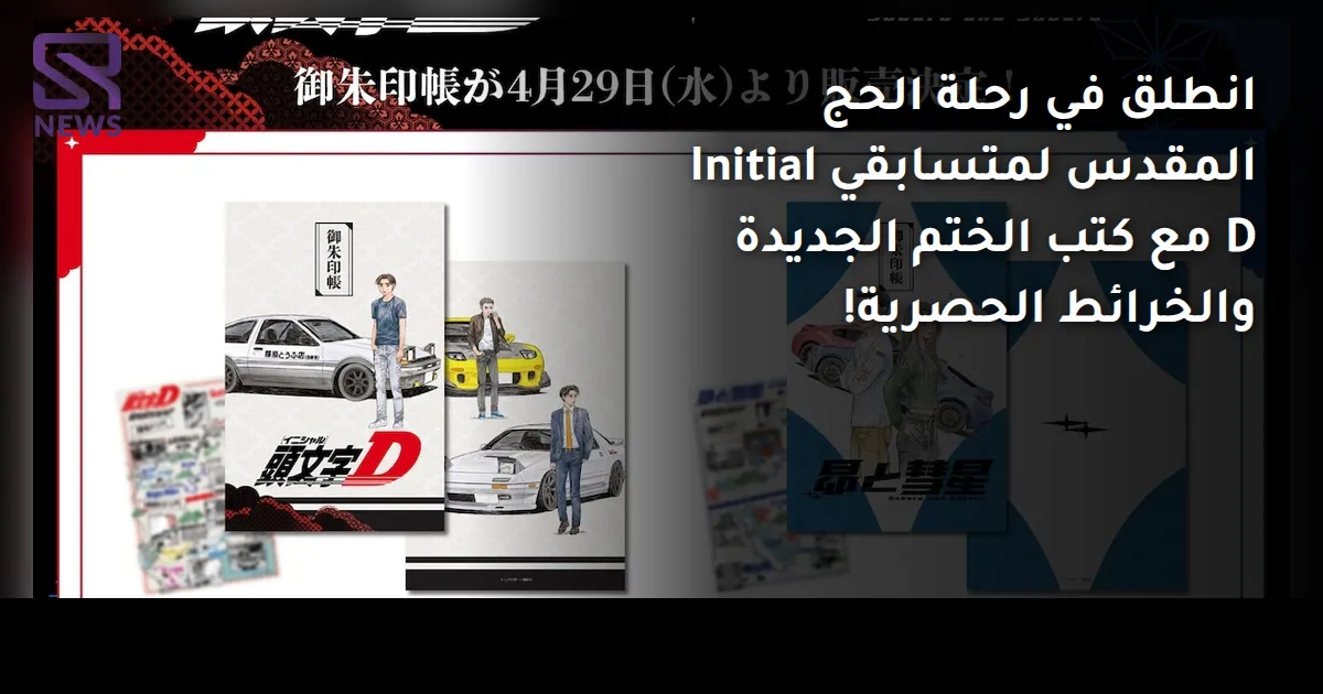 انطلق في رحلة الحج المقدس لمتسابقي Initial D مع كتب الختم الجديدة والخرائط الحصرية!