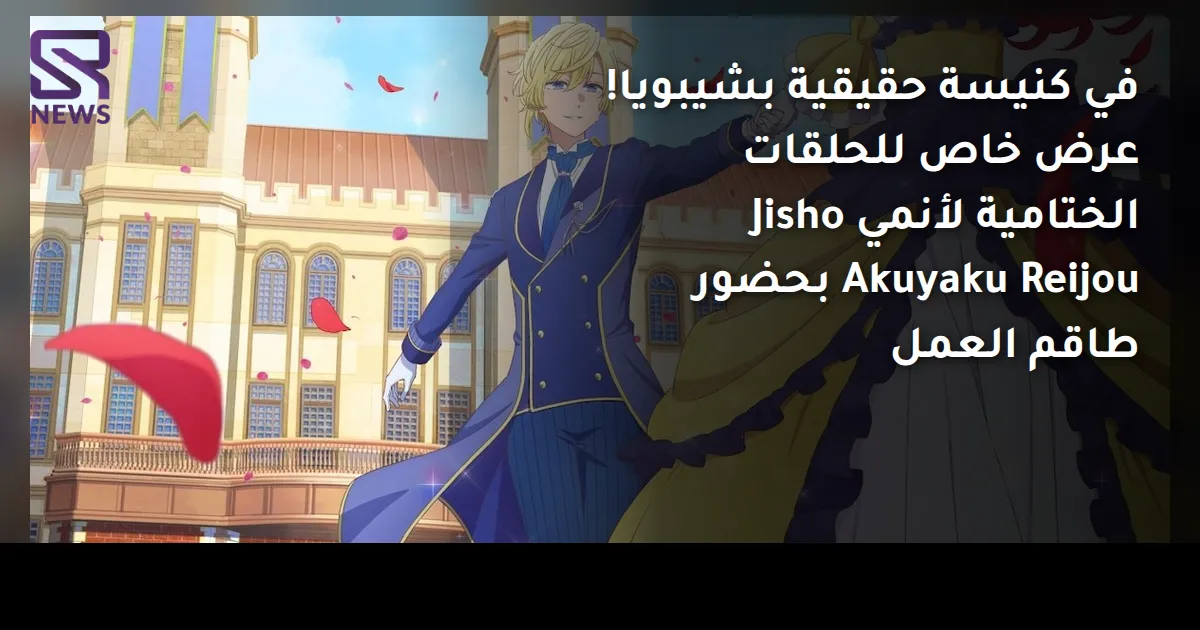 في كنيسة حقيقية بشيبويا! عرض خاص للحلقات الختامية لأنمي Jisho Akuyaku Reijou بحضور طاقم العمل
