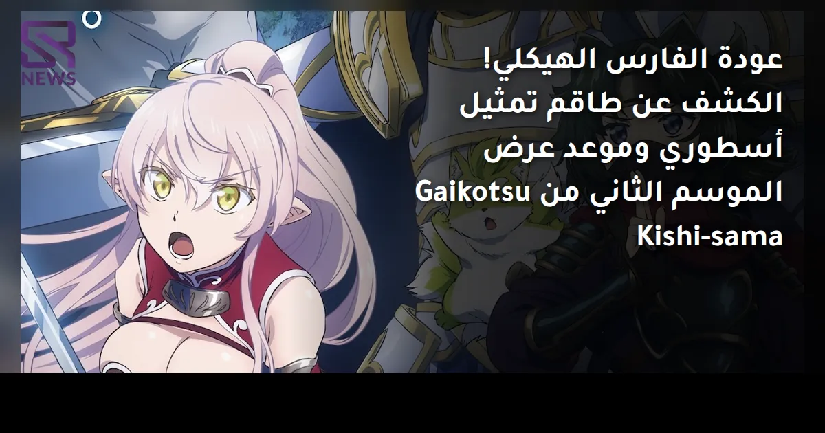 عودة الفارس الهيكلي! الكشف عن طاقم تمثيل أسطوري وموعد عرض الموسم الثاني من Gaikotsu Kishi-sama