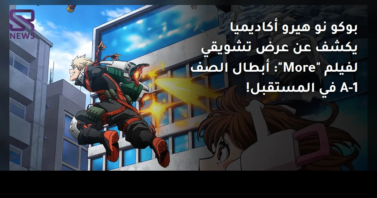 بوكو نو هيرو أكاديميا يكشف عن عرض تشويقي لفيلم "More": أبطال الصف 1-A في المستقبل!