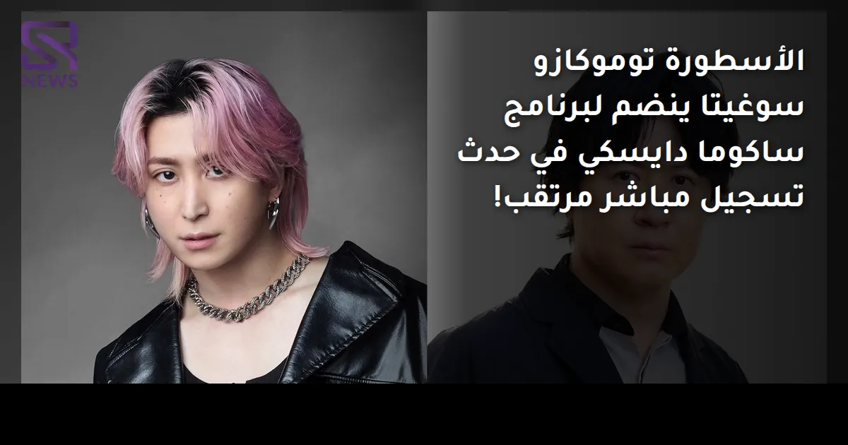 الأسطورة توموكازو سوغيتا ينضم لبرنامج ساكوما دايسكي في حدث تسجيل مباشر مرتقب!