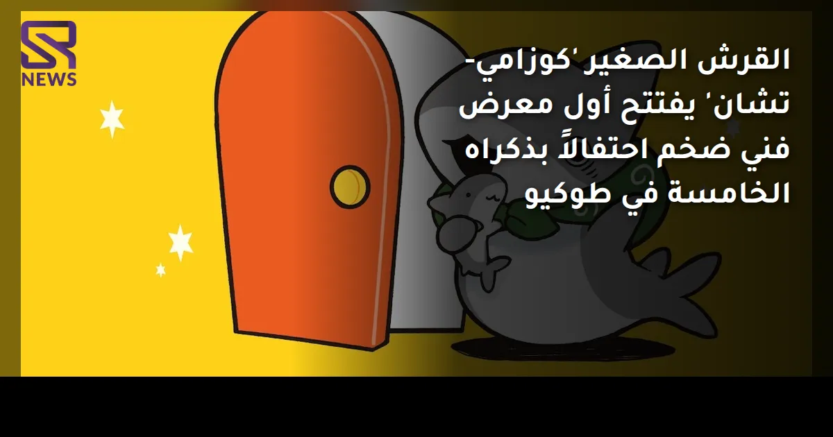 القرش الصغير 'كوزامي-تشان' يفتتح أول معرض فني ضخم احتفالاً بذكراه الخامسة في طوكيو