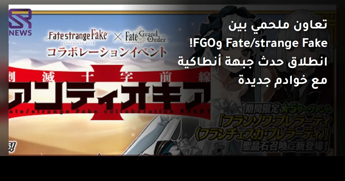 تعاون ملحمي بين Fate/strange Fake وFGO! انطلاق حدث جبهة أنطاكية مع خوادم جديدة