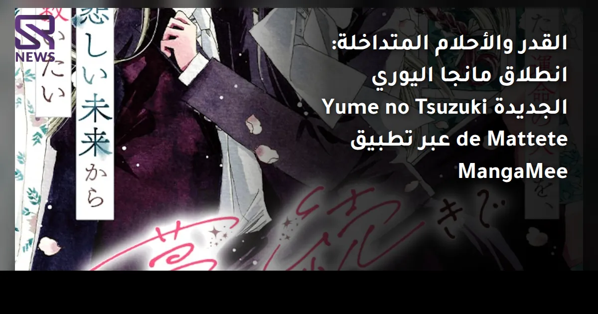 القدر والأحلام المتداخلة: انطلاق مانجا اليوري الجديدة Yume no Tsuzuki de Mattete عبر تطبيق MangaMee