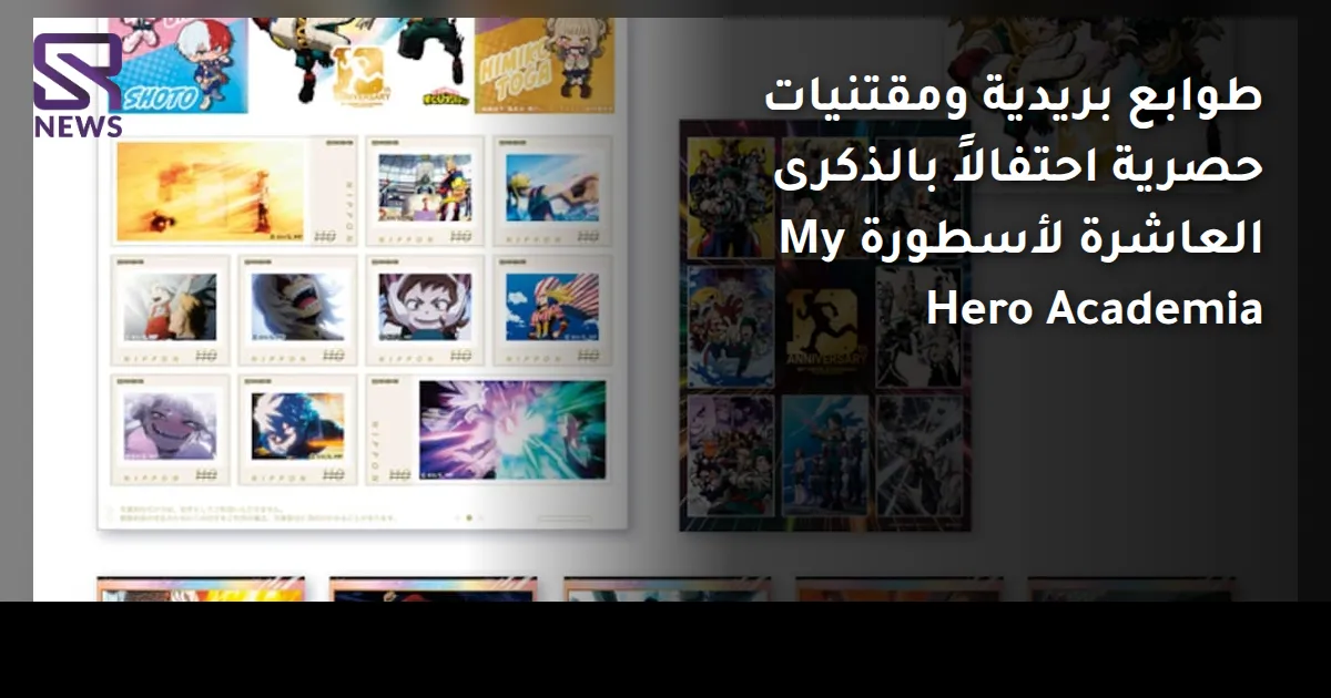 طوابع بريدية ومقتنيات حصرية احتفالاً بالذكرى العاشرة لأسطورة My Hero Academia