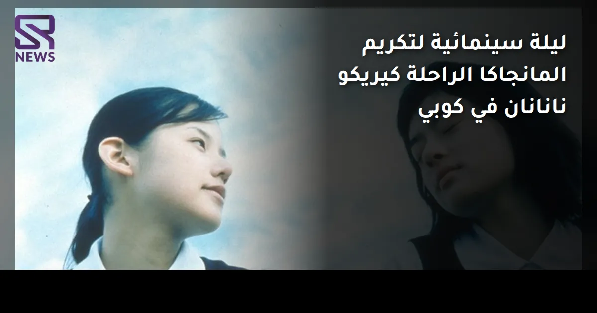 ليلة سينمائية لتكريم المانجاكا الراحلة كيريكو نانانان في كوبي