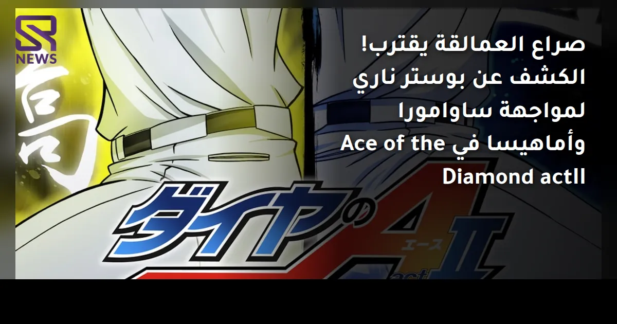 صراع العمالقة يقترب! الكشف عن بوستر ناري لمواجهة ساوامورا وأماهيسا في Ace of the Diamond actII