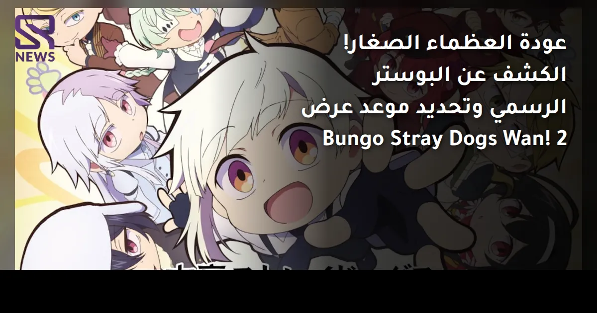عودة العظماء الصغار! الكشف عن البوستر الرسمي وتحديد موعد عرض Bungo Stray Dogs Wan! 2