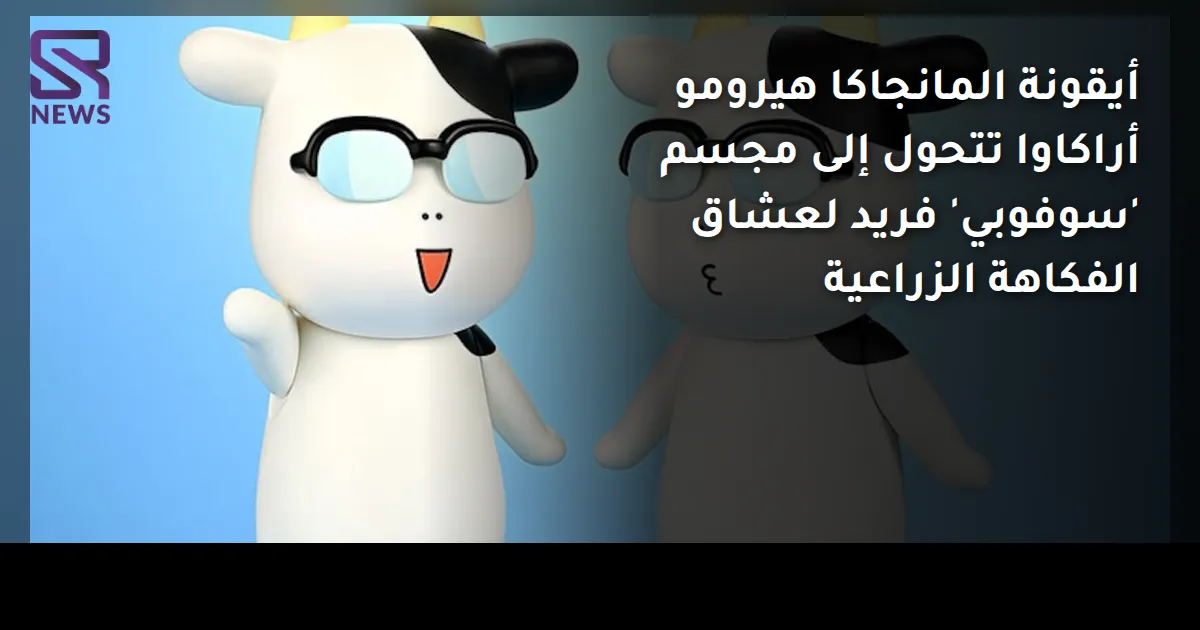 أيقونة المانجاكا هيرومو أراكاوا تتحول إلى مجسم 'سوفوبي' فريد لعشاق الفكاهة الزراعية