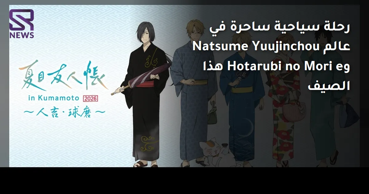 رحلة سياحية ساحرة في عالم Natsume Yuujinchou وHotarubi no Mori e هذا الصيف