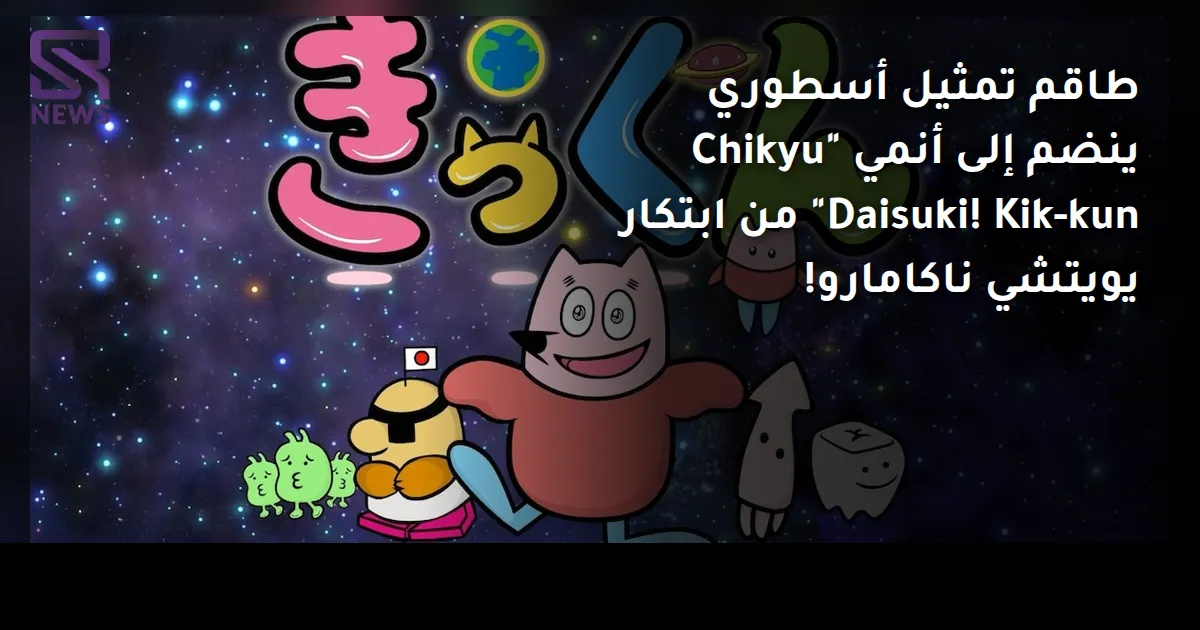 طاقم تمثيل أسطوري ينضم إلى أنمي "Chikyu Daisuki! Kik-kun" من ابتكار يويتشي ناكامارو!