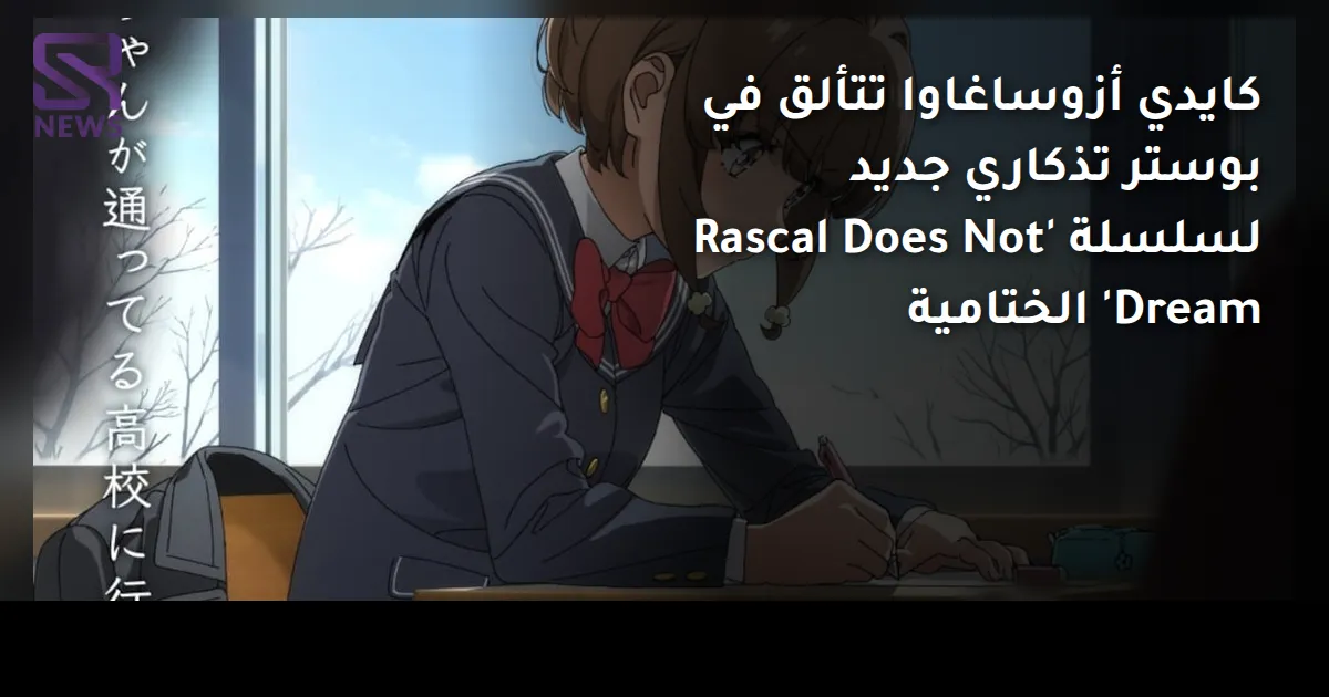 كايدي أزوساغاوا تتألق في بوستر تذكاري جديد لسلسلة 'Rascal Does Not Dream' الختامية