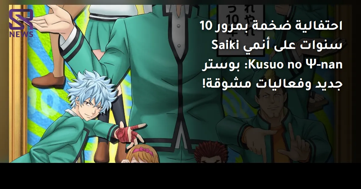 احتفالية ضخمة بمرور 10 سنوات على أنمي Saiki Kusuo no Ψ-nan: بوستر جديد وفعاليات مشوقة!