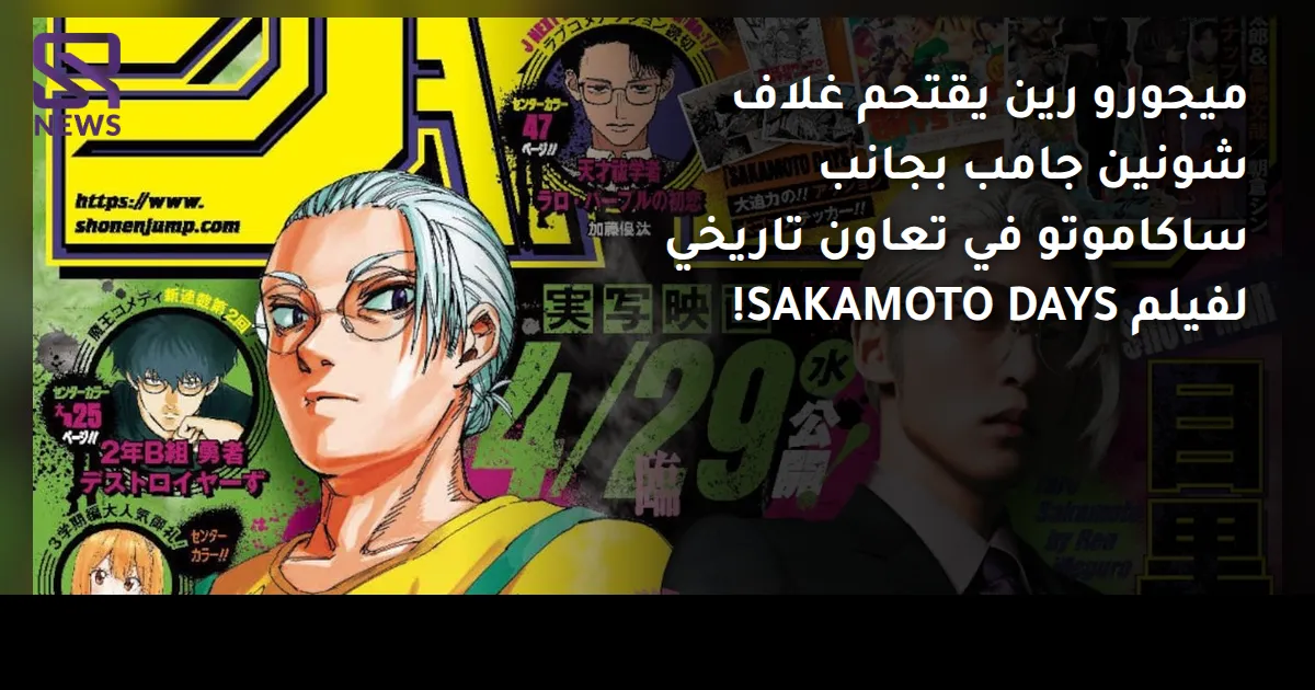 ميجورو رين يقتحم غلاف شونين جامب بجانب ساكاموتو في تعاون تاريخي لفيلم SAKAMOTO DAYS!