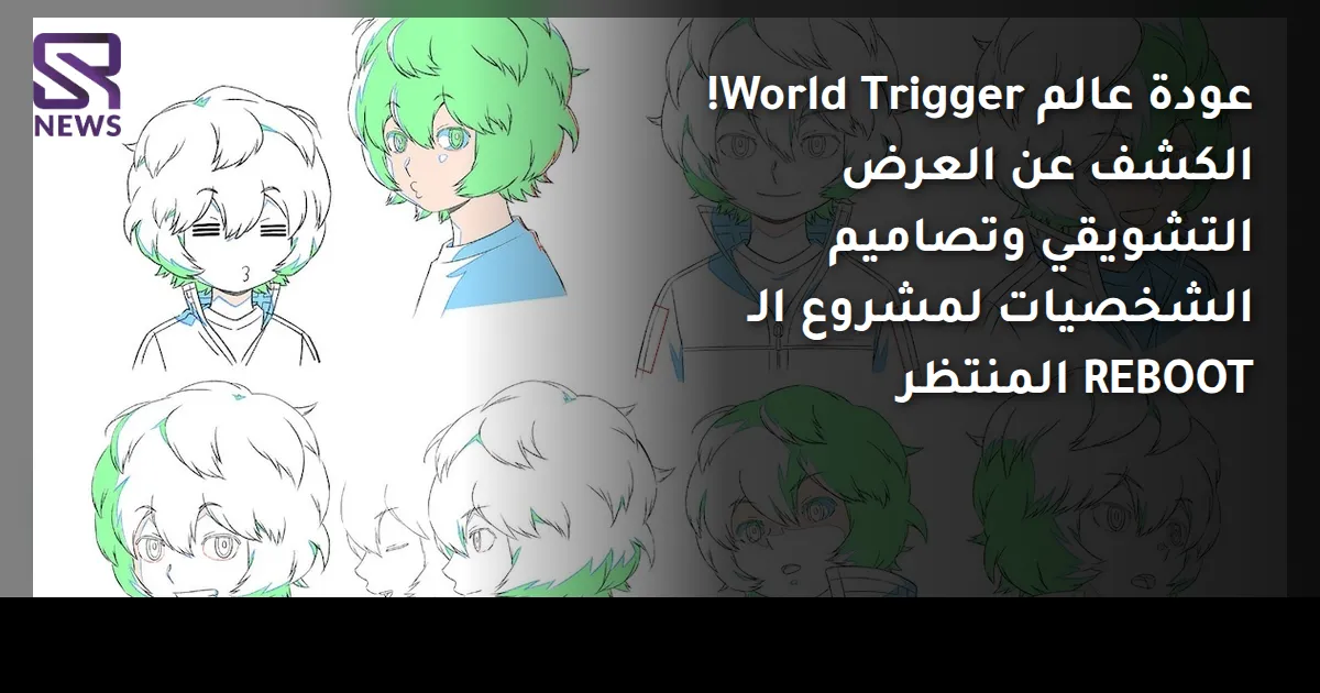 عودة عالم World Trigger! الكشف عن العرض التشويقي وتصاميم الشخصيات لمشروع الـ REBOOT المنتظر