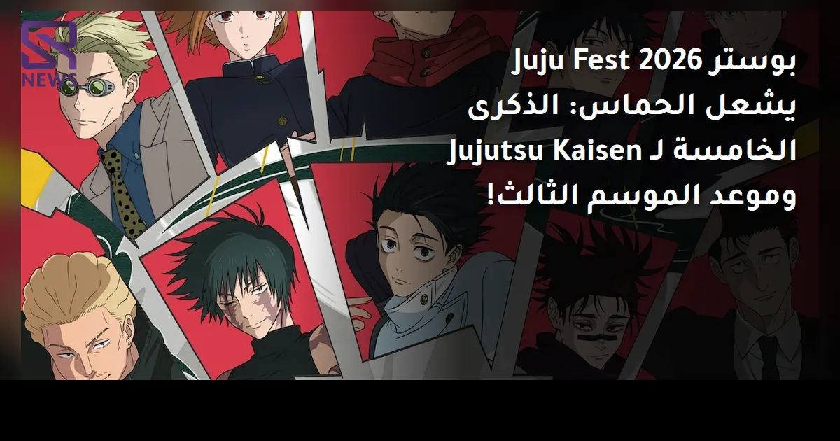 بوستر Juju Fest 2026 يشعل الحماس: الذكرى الخامسة لـ Jujutsu Kaisen وموعد الموسم الثالث!