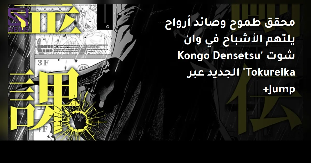 محقق طموح وصائد أرواح يلتهم الأشباح في وان شوت 'Kongo Densetsu Tokureika' الجديد عبر Jump+