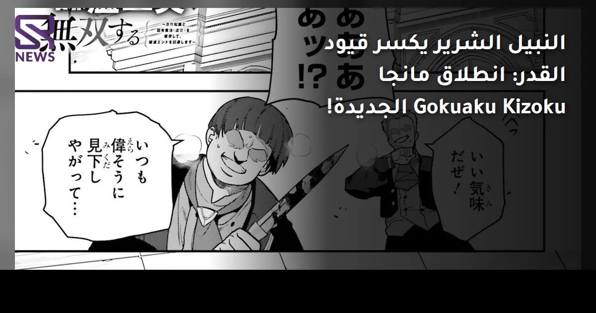 النبيل الشرير يكسر قيود القدر: انطلاق مانجا Gokuaku Kizoku الجديدة!