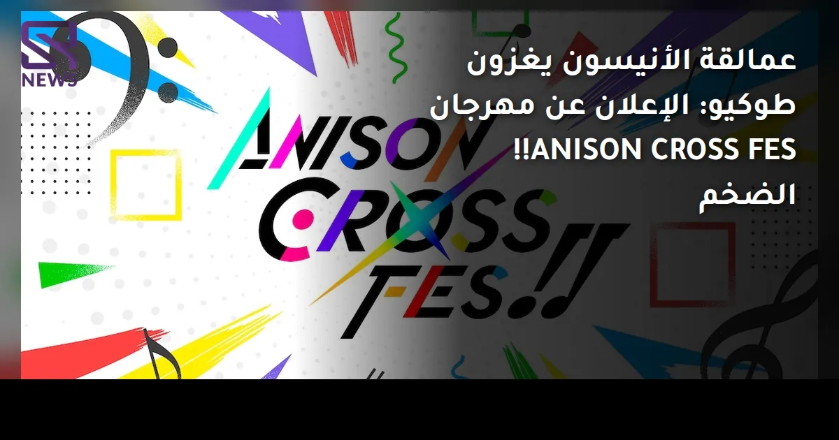 عمالقة الأنيسون يغزون طوكيو: الإعلان عن مهرجان ANISON CROSS FES!! الضخم