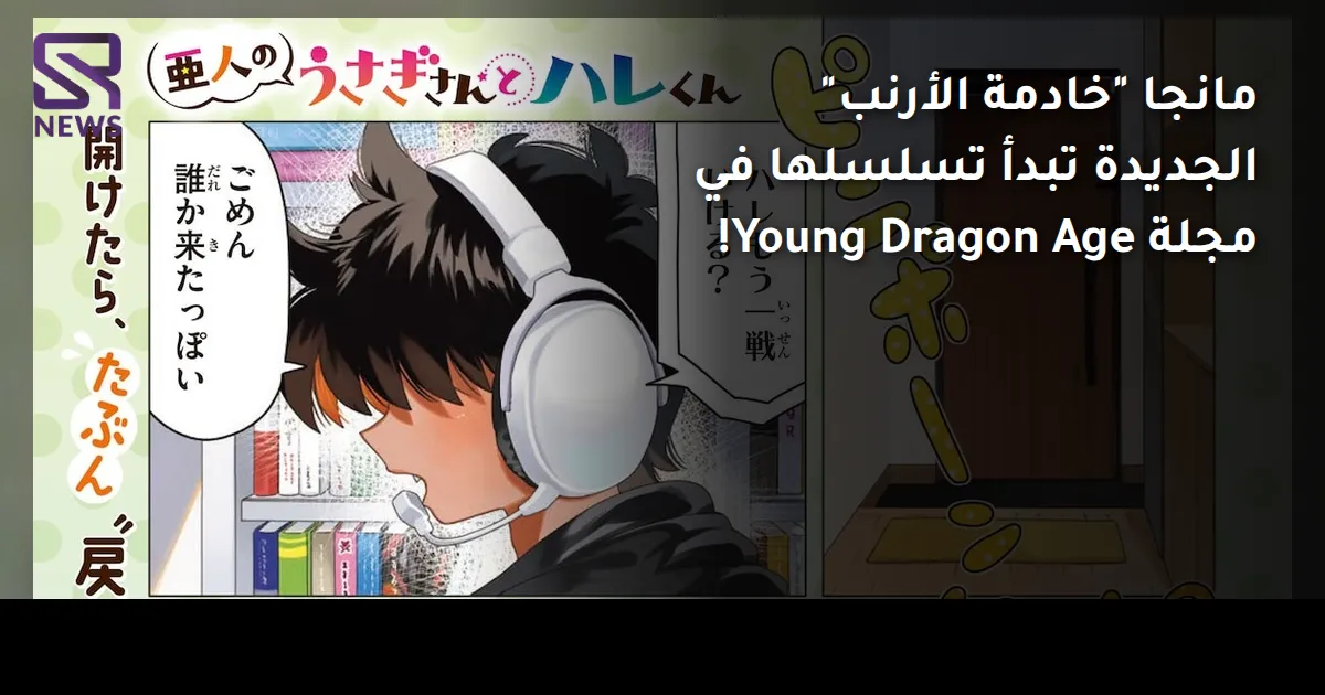 مانجا "خادمة الأرنب" الجديدة تبدأ تسلسلها في مجلة Young Dragon Age!