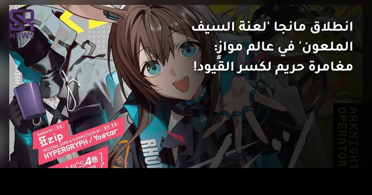 انطلاق مانجا 'لعنة السيف الملعون' في عالم موازٍ: مغامرة حريم لكسر القيود!