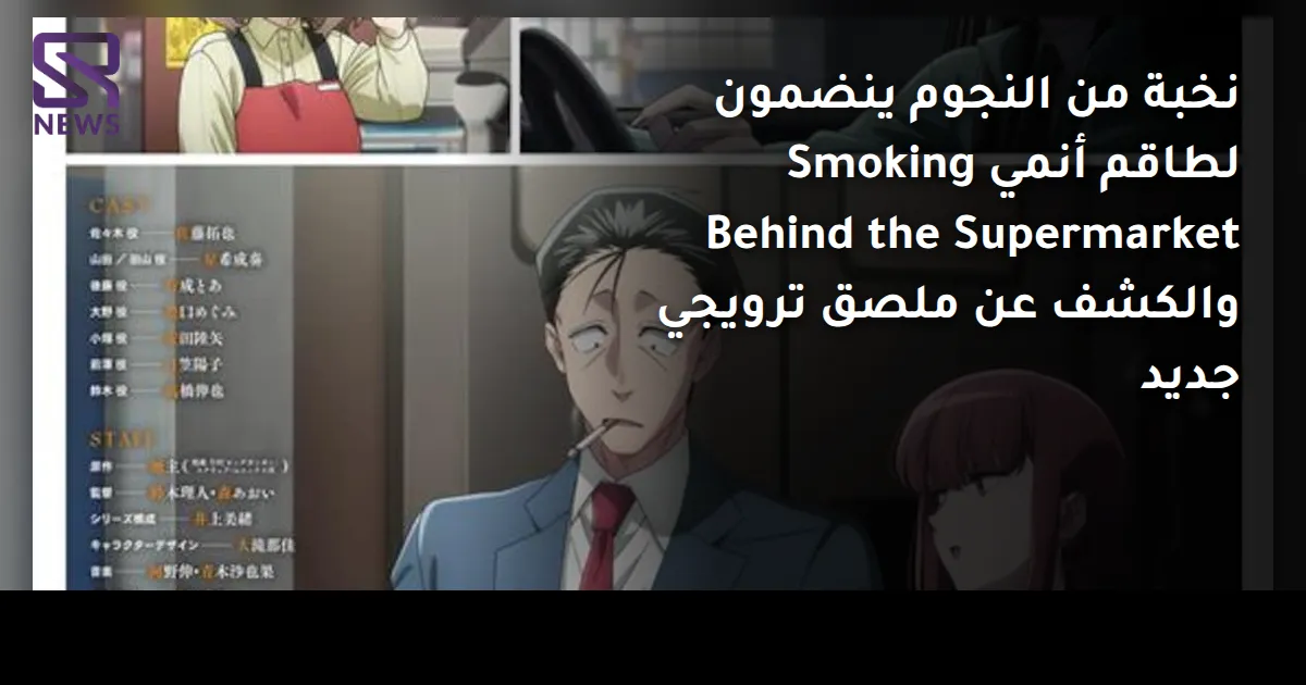 نخبة من النجوم ينضمون لطاقم أنمي Smoking Behind the Supermarket والكشف عن ملصق ترويجي جديد
