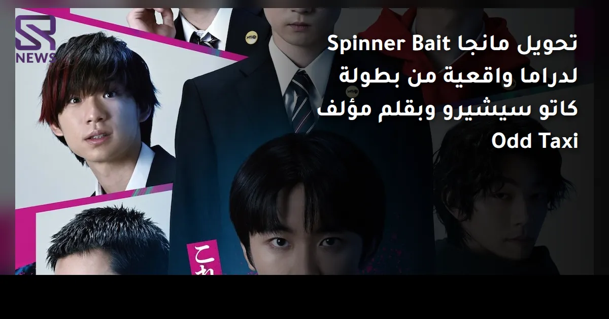 تحويل مانجا Spinner Bait لدراما واقعية من بطولة كاتو سيشيرو وبقلم مؤلف Odd Taxi