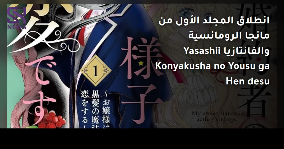 انطلاق المجلد الأول من مانجا الرومانسية والفانتازيا Yasashii Konyakusha no Yousu ga Hen desu