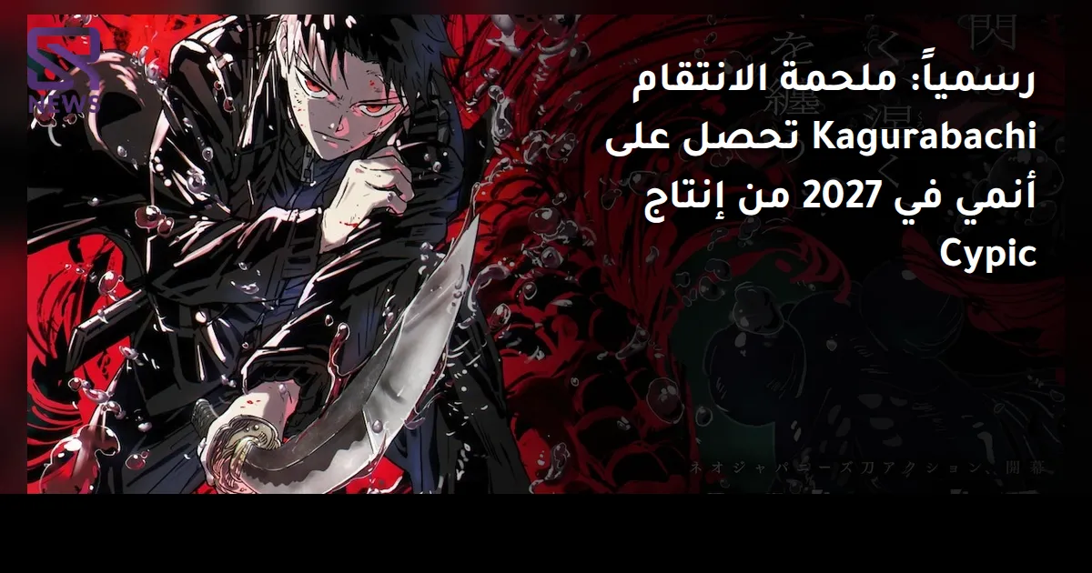 رسمياً: ملحمة الانتقام Kagurabachi تحصل على أنمي في 2027 من إنتاج Cypic