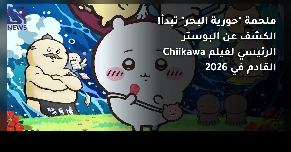 ملحمة "حورية البحر" تبدأ! الكشف عن البوستر الرئيسي لفيلم Chiikawa القادم في 2026