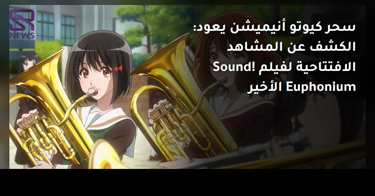 سحر كيوتو أنيميشن يعود: الكشف عن المشاهد الافتتاحية لفيلم Sound! Euphonium الأخير