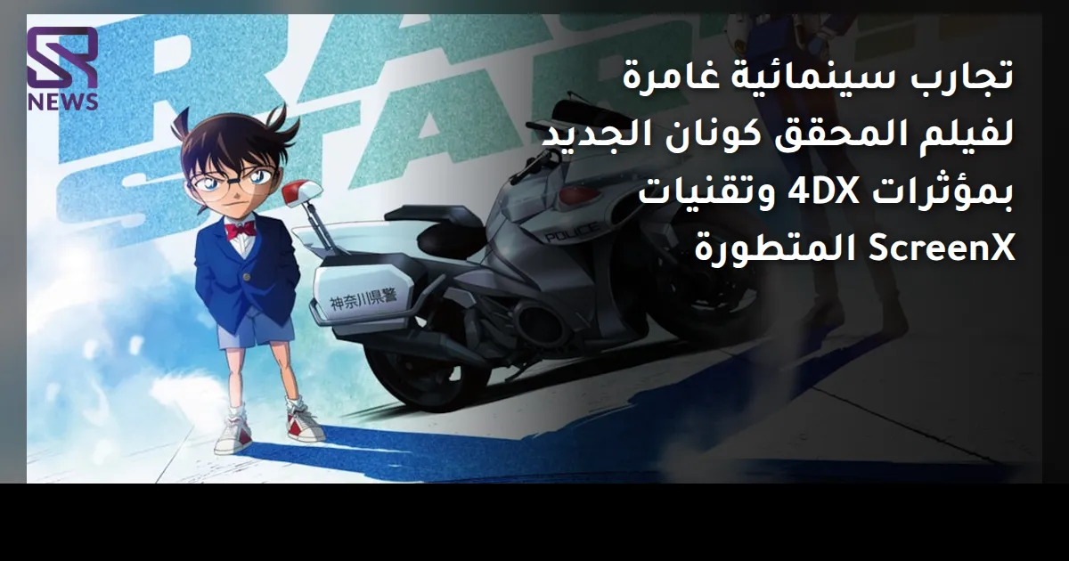 تجارب سينمائية غامرة لفيلم المحقق كونان الجديد بمؤثرات 4DX وتقنيات ScreenX المتطورة