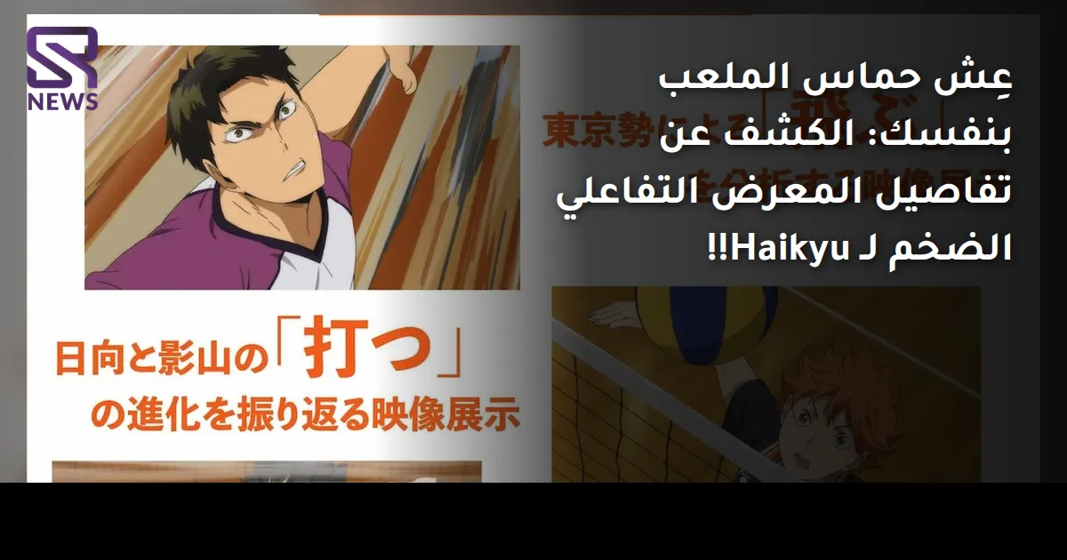 عِش حماس الملعب بنفسك: الكشف عن تفاصيل المعرض التفاعلي الضخم لـ Haikyu!!