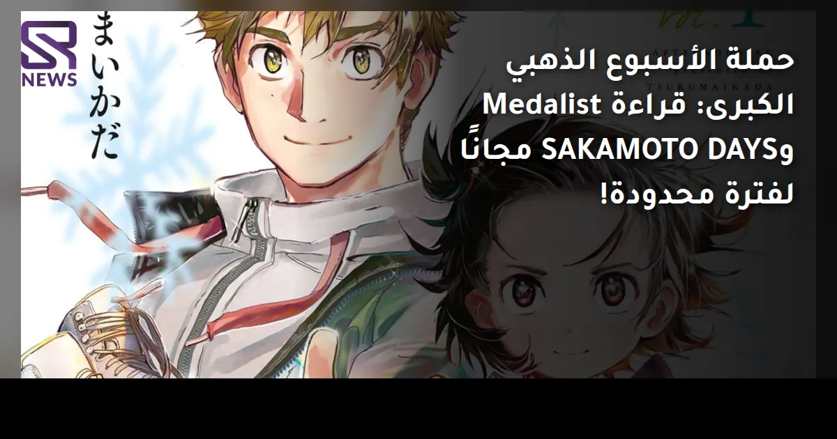 حملة الأسبوع الذهبي الكبرى: قراءة Medalist وSAKAMOTO DAYS مجانًا لفترة محدودة!