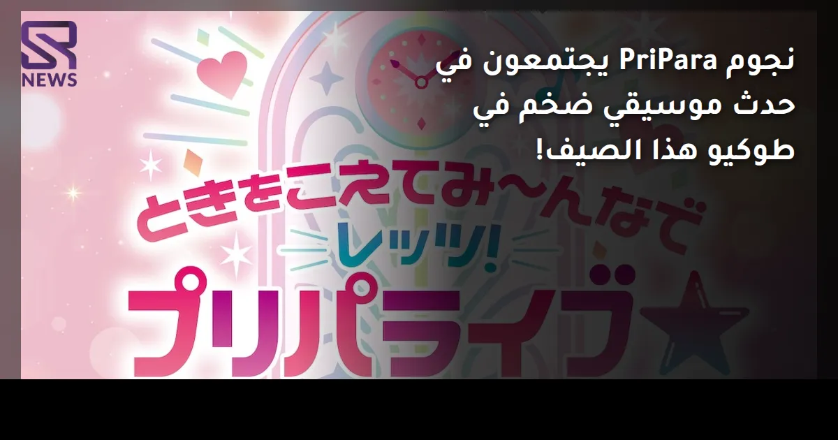 نجوم PriPara يجتمعون في حدث موسيقي ضخم في طوكيو هذا الصيف!