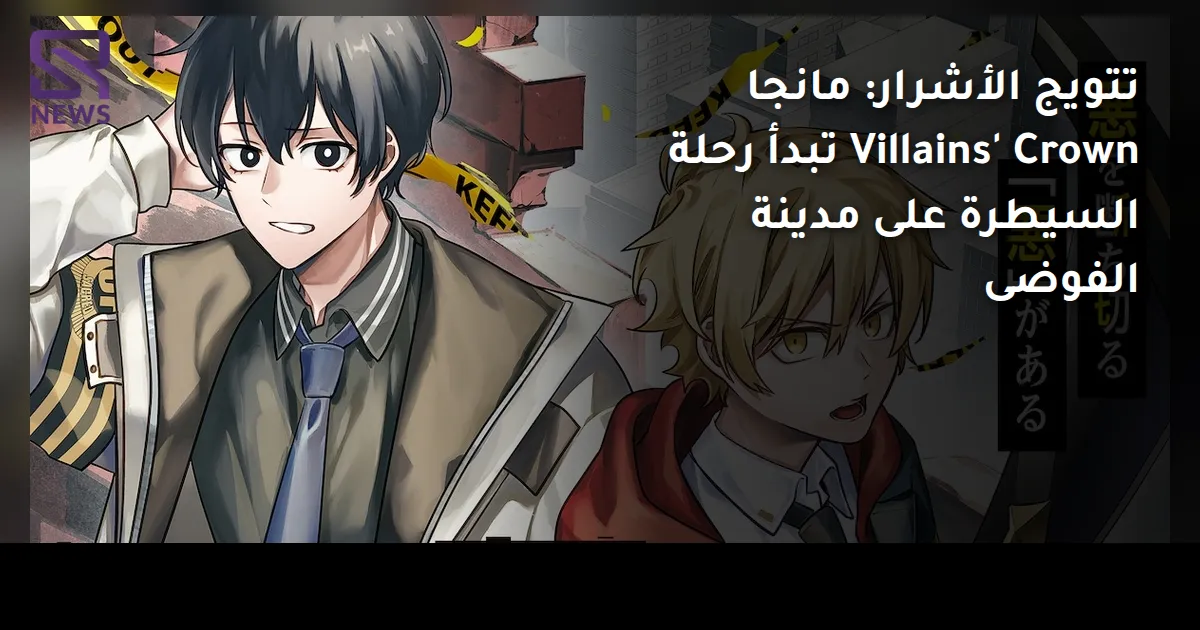 تتويج الأشرار: مانجا Villains' Crown تبدأ رحلة السيطرة على مدينة الفوضى