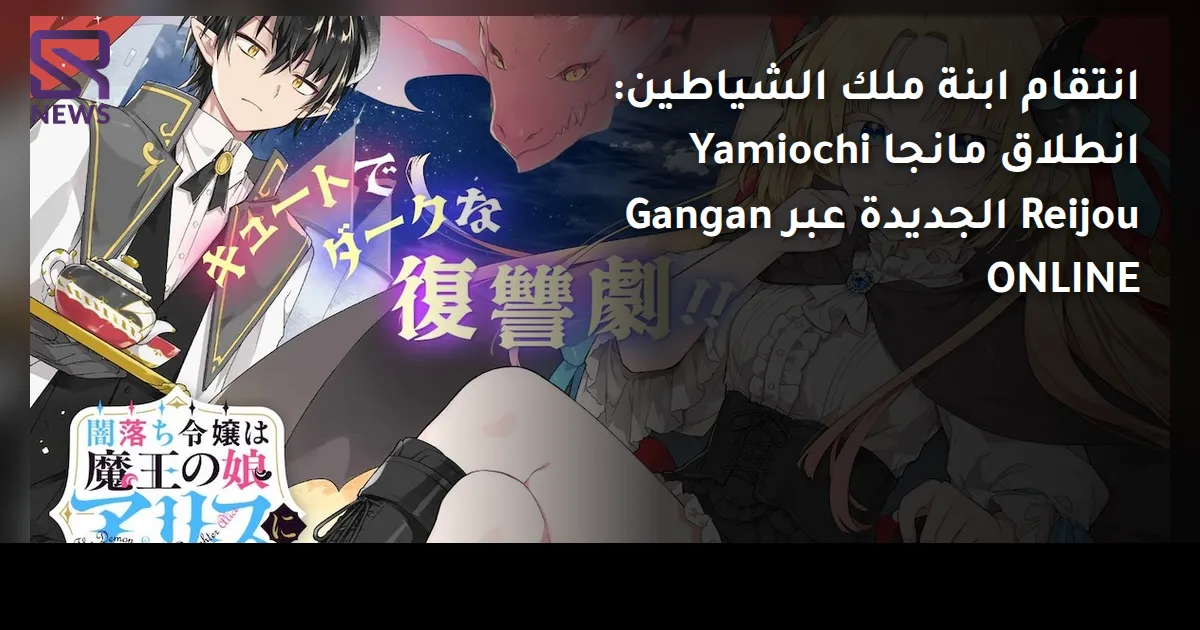 انتقام ابنة ملك الشياطين: انطلاق مانجا Yamiochi Reijou الجديدة عبر Gangan ONLINE