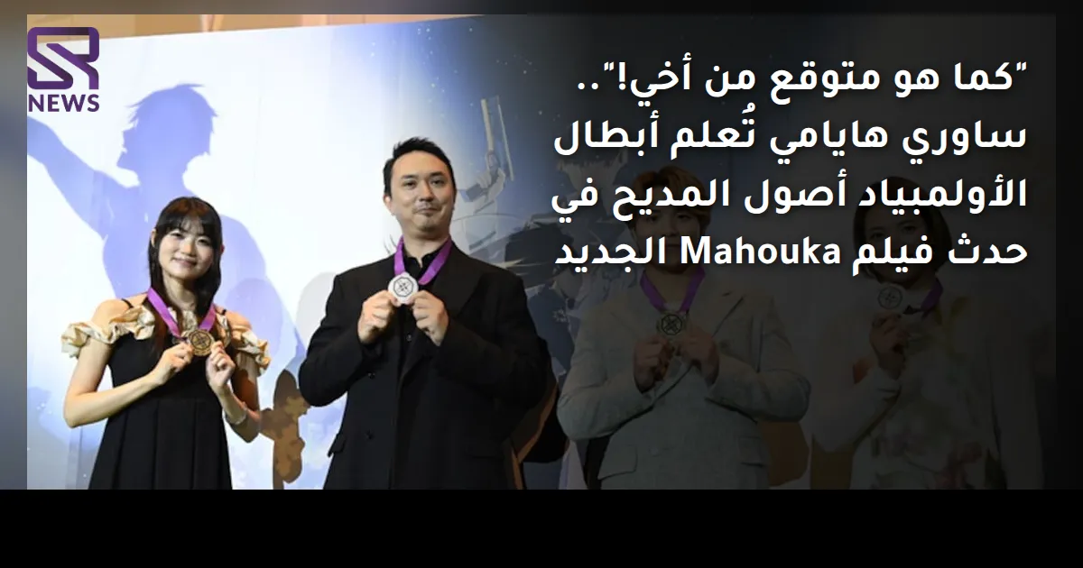 "كما هو متوقع من أخي!".. ساوري هايامي تُعلم أبطال الأولمبياد أصول المديح في حدث فيلم Mahouka الجديد