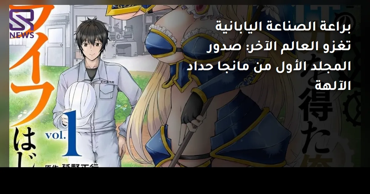 براعة الصناعة اليابانية تغزو العالم الآخر: صدور المجلد الأول من مانجا حداد الآلهة