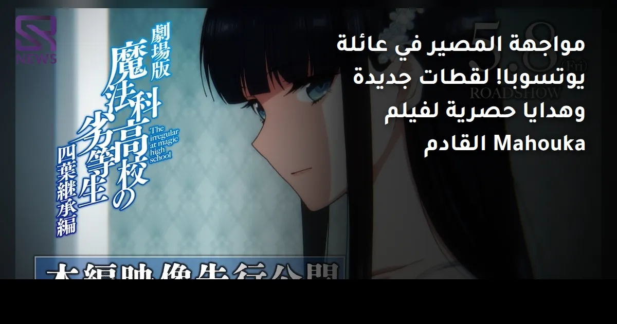 مواجهة المصير في عائلة يوتسوبا! لقطات جديدة وهدايا حصرية لفيلم Mahouka القادم