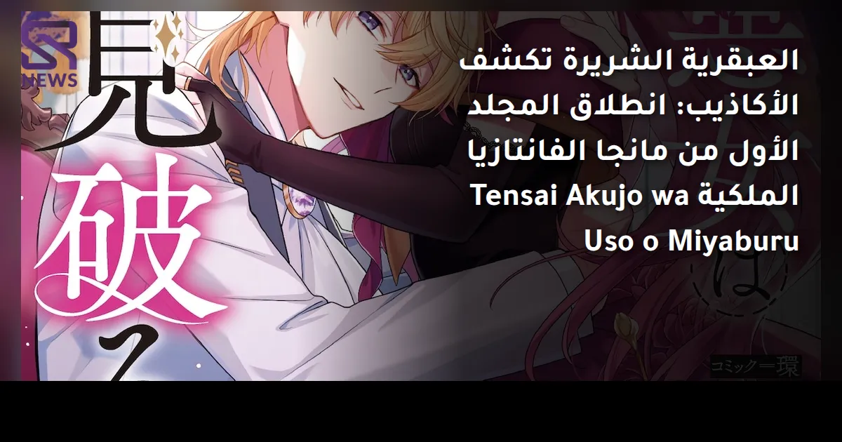 العبقرية الشريرة تكشف الأكاذيب: انطلاق المجلد الأول من مانجا الفانتازيا الملكية Tensai Akujo wa Uso o Miyaburu