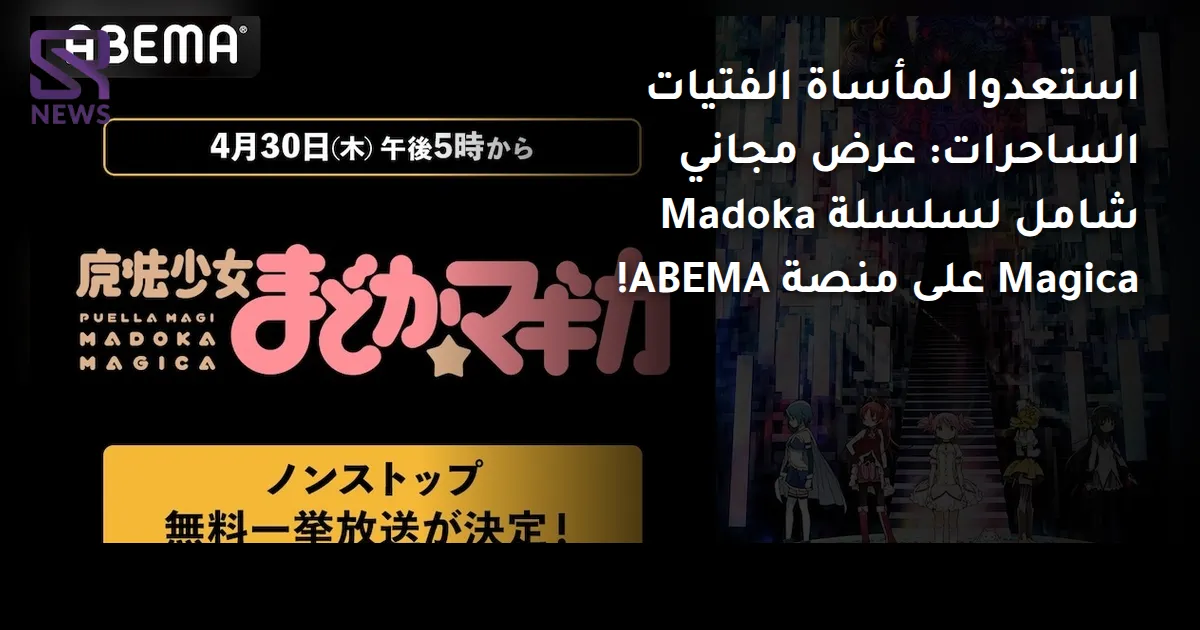 استعدوا لمأساة الفتيات الساحرات: عرض مجاني شامل لسلسلة Madoka Magica على منصة ABEMA!