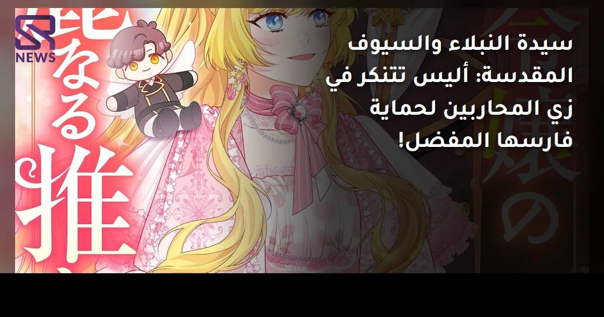 سيدة النبلاء والسيوف المقدسة: أليس تتنكر في زي المحاربين لحماية فارسها المفضل!