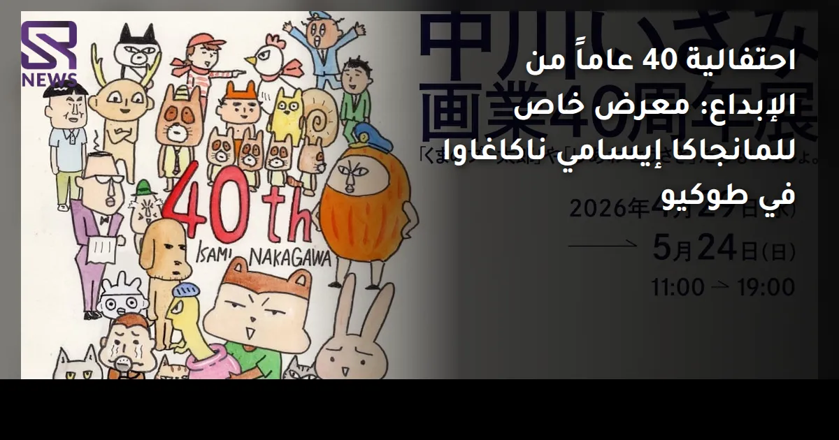 احتفالية 40 عاماً من الإبداع: معرض خاص للمانجاكا إيسامي ناكاغاوا في طوكيو