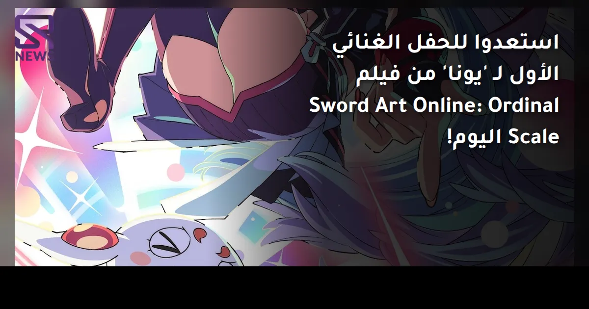 استعدوا للحفل الغنائي الأول لـ 'يونا' من فيلم Sword Art Online: Ordinal Scale اليوم!