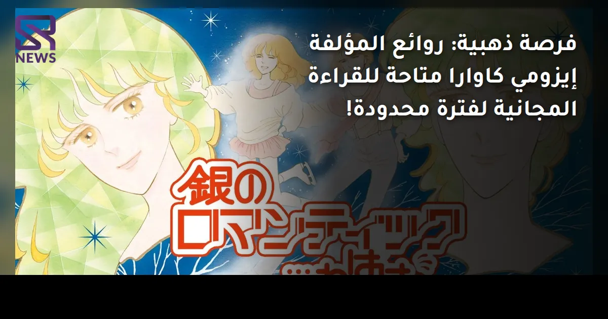 فرصة ذهبية: روائع المؤلفة إيزومي كاوارا متاحة للقراءة المجانية لفترة محدودة!