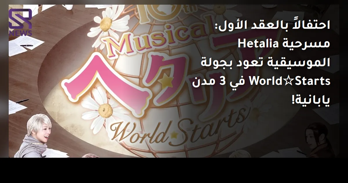 احتفالاً بالعقد الأول: مسرحية Hetalia الموسيقية تعود بجولة World☆Starts في 3 مدن يابانية!