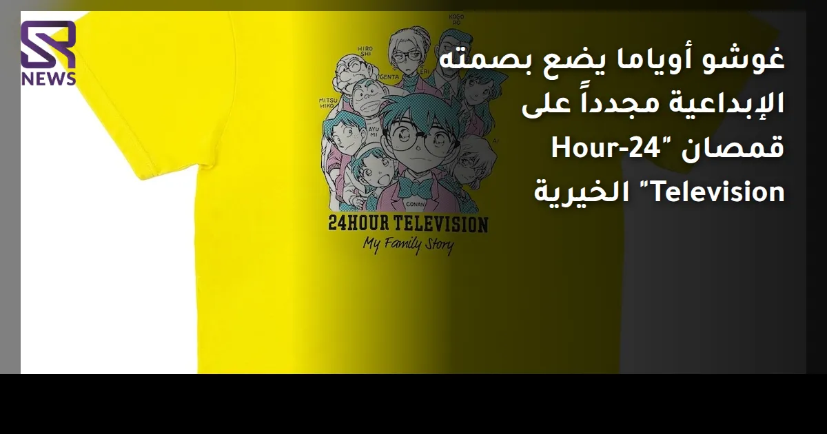 غوشو أوياما يضع بصمته الإبداعية مجدداً على قمصان "24-Hour Television" الخيرية